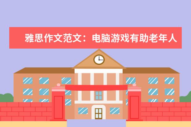 雅思作文范文:电脑游戏有助老年人保持智力 4月3日雅思作文范文