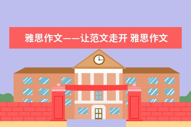 雅思作文——让范文走开 雅思作文考题集锦（二）