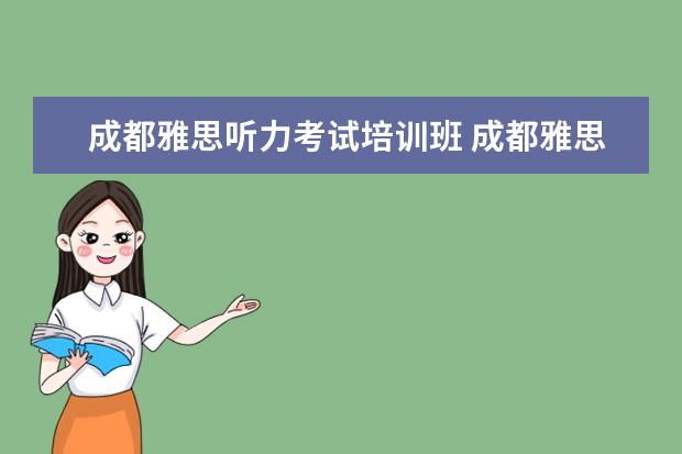 成都雅思听力考试培训班 成都雅思培训机构排名,成都雅思哪家好