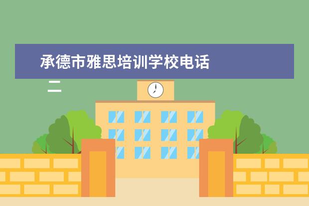 承德市雅思培训学校电话 
  二、承德护理职业学院简介
