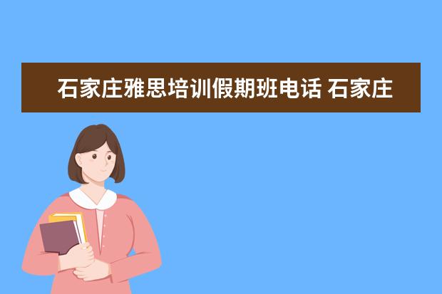 石家庄雅思培训假期班电话 石家庄雅思培训机构哪家好