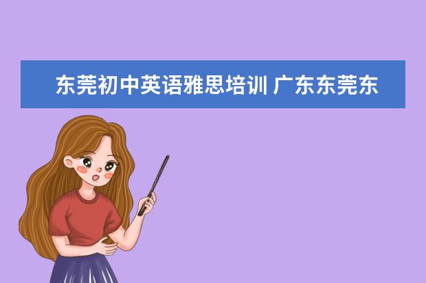 东莞初中英语雅思培训 广东东莞东华高级中学公办生的学费多少呢?