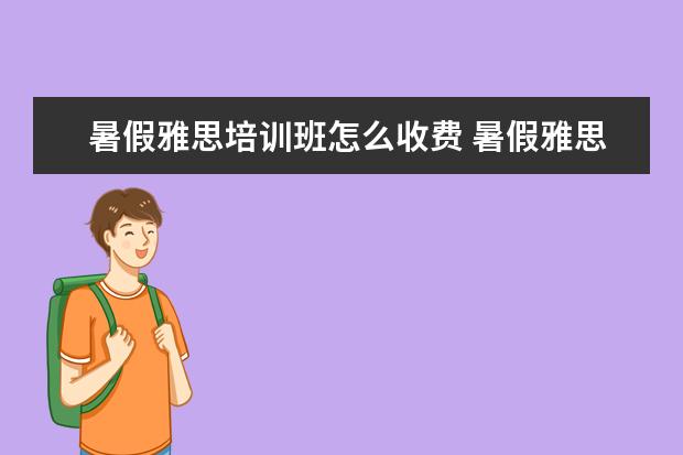 暑假雅思培训班怎么收费 暑假雅思班时间