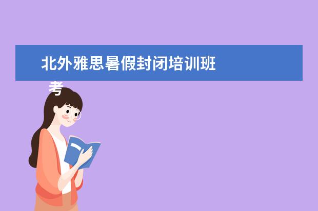 北外雅思暑假封闭培训班 
  考试流程
