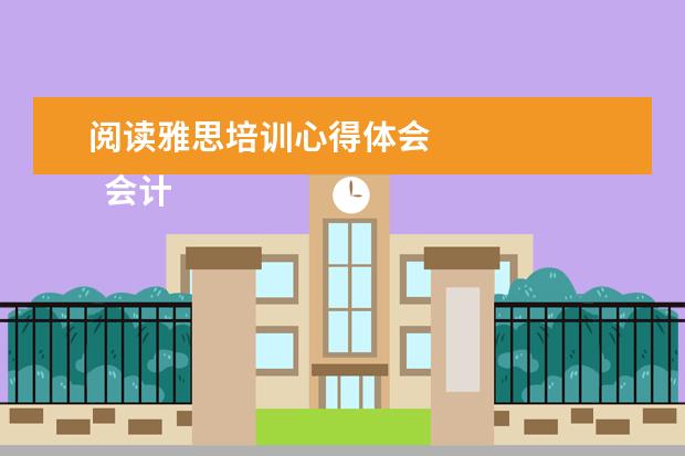 阅读雅思培训心得体会
会计英语课程的心得体会3