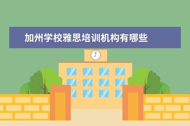 加州学校雅思培训机构有哪些
罗德岛设计学院