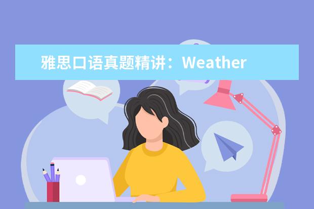 雅思口语真题精讲：Weather 雅思剑9口语真题的有效利用