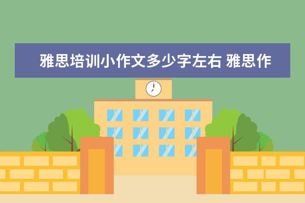 雅思培训小作文多少字左右 雅思作文,小作文只写了开头20字左右,大作文写完了。...