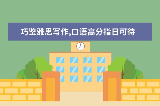 巧鉴雅思写作,口语高分指日可待 John谈口语：口语第三部分技巧