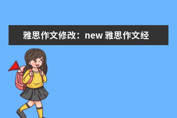 雅思作文修改:new 雅思作文经典结尾