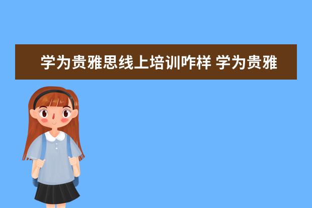 学为贵雅思线上培训咋样 学为贵雅思培训机构怎么样