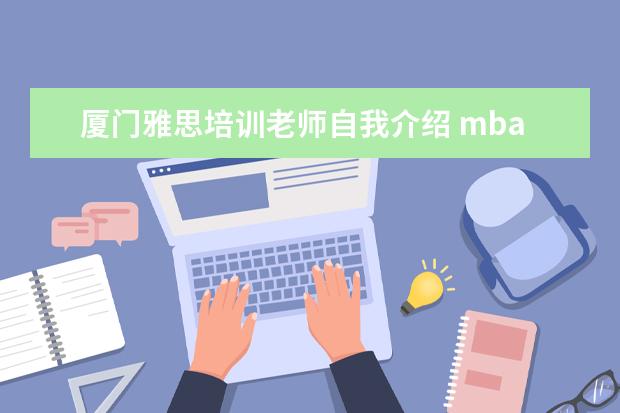厦门雅思培训老师自我介绍 mba面试好过吗?