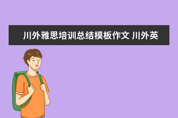 川外雅思培训总结模板作文 川外英专均分87雅思7能申什么学校?