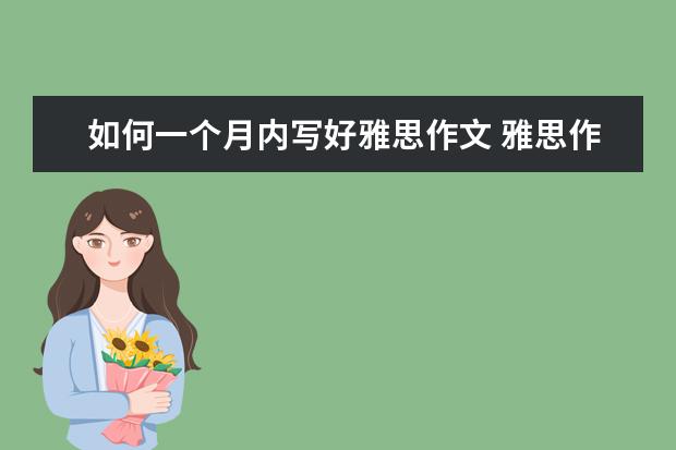 如何一个月内写好雅思作文 雅思作文Task1写作常识