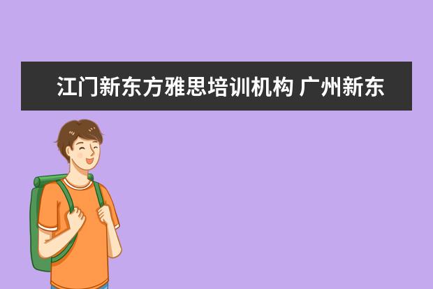 江门新东方雅思培训机构 广州新东方雅思一对一培训机构好吗?