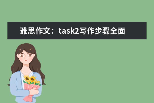 雅思作文：task2写作步骤全面分析指导 雅思作文开头写作技巧