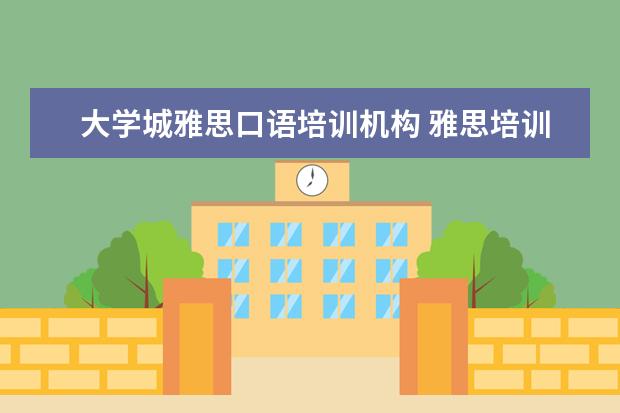 大学城雅思口语培训机构 雅思培训机构哪个好