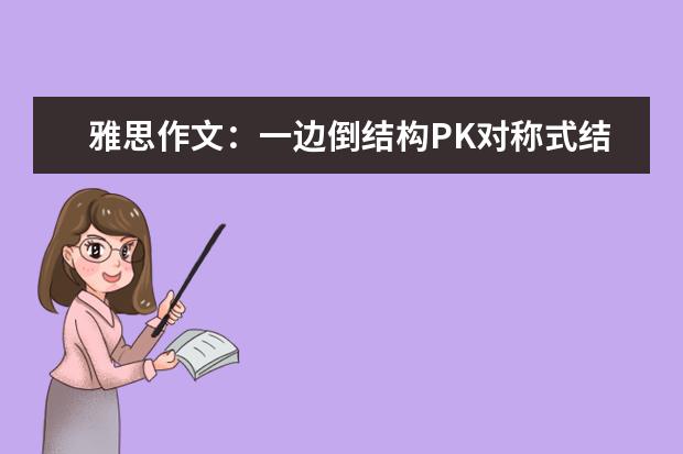 雅思作文：一边倒结构PK对称式结构 雅思作文如何得高分