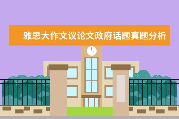 雅思大作文议论文政府话题真题分析及高分范文 写作真题V116A(新题)