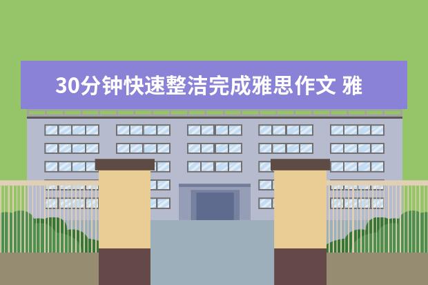 30分钟快速整洁完成雅思作文 雅思作文经典结尾