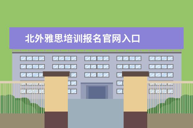 北外雅思培训报名官网入口
阅读部分