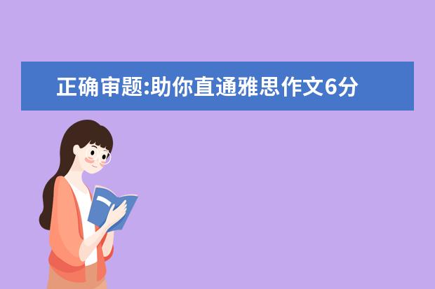 正确审题:助你直通雅思作文6分 最新雅思作文练习题汇编(G类TASK1)