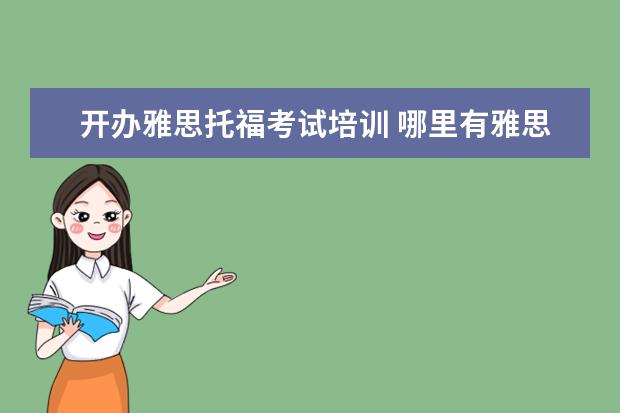 开办雅思托福考试培训 哪里有雅思托福培训