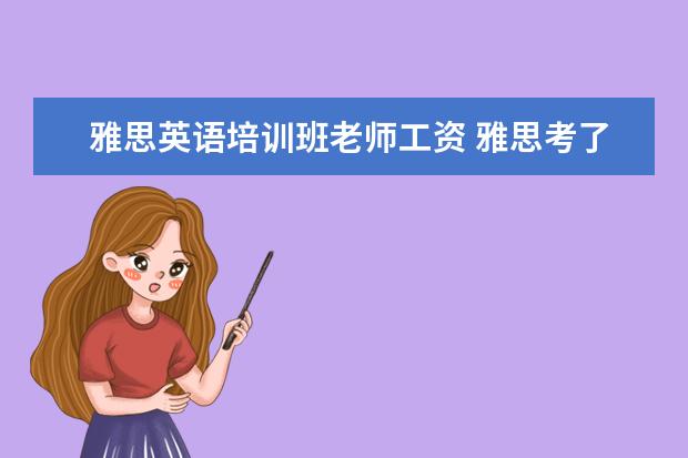 雅思英语培训班老师工资 雅思考了8分可以去英语培训机构做老师吗?