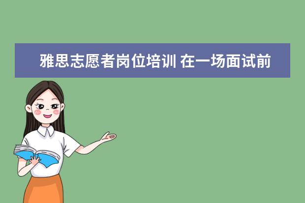 雅思志愿者岗位培训 在一场面试前我会做那些准备英语作文