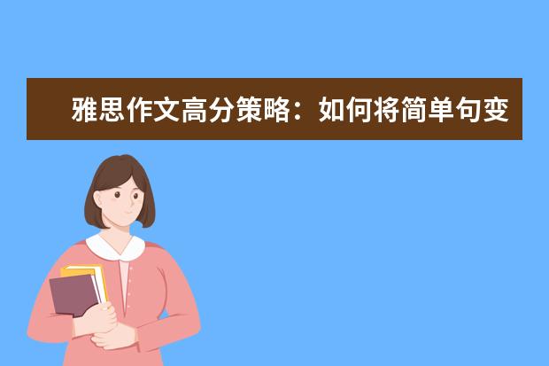 雅思作文高分策略:如何将简单句变为复杂句 雅思作文辅导:图表作文怎么写