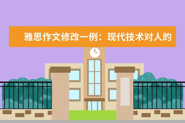 雅思作文修改一例：现代技术对人的影响 看考官批作文