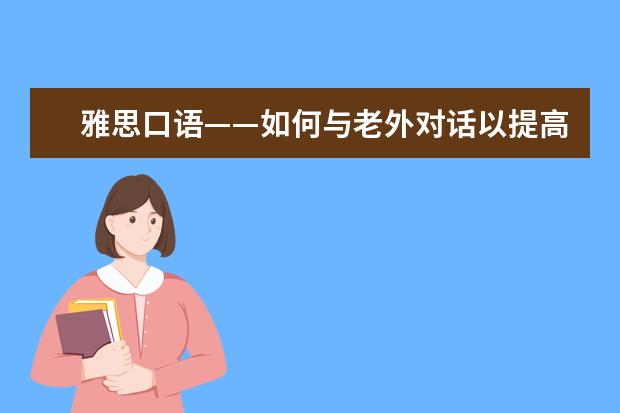 雅思口语——如何与老外对话以提高口语