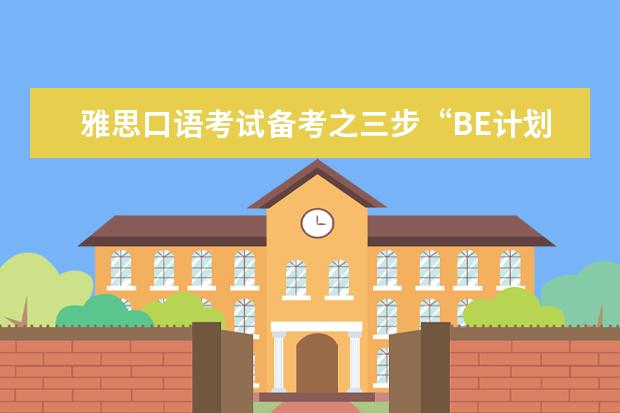 雅思口语考试备考之三步“BE计划” 【变题季】1月雅思口语part1新题预测之: