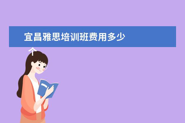 宜昌雅思培训班费用多少 
  个人感谢信 篇7