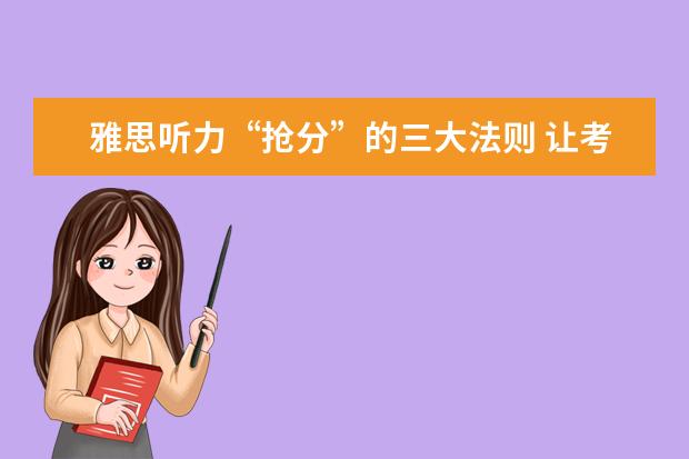 雅思听力“抢分”的三大法则 让考后余生的高分烤鸭告诉你雅思听力考试的5种“死法”