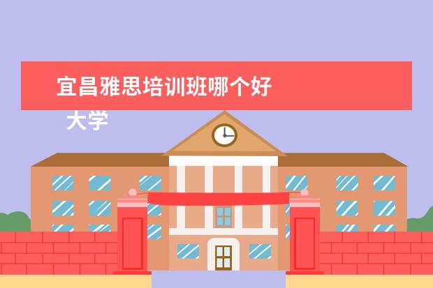 宜昌雅思培训班哪个好 
  大学生个人先进事迹材料 篇3