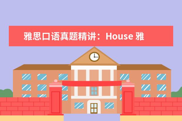 雅思口语真题精讲：House 雅思口语真题汇编与精讲：天气与季节篇