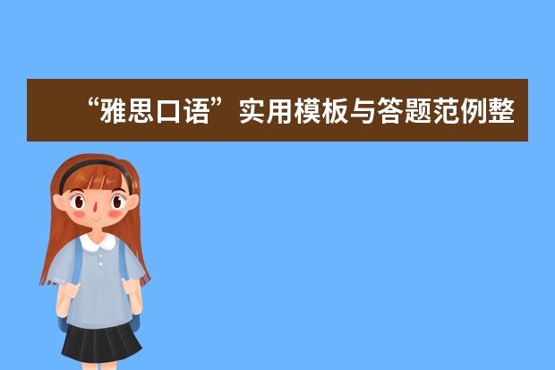 “雅思口语”实用模板与答题范例整理 雅思口语话题模板：family