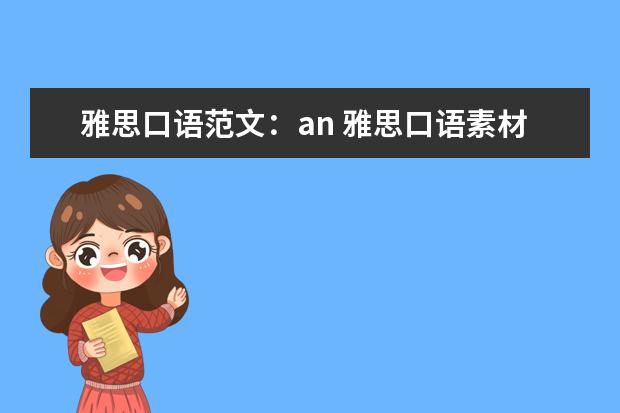 雅思口语范文:an 雅思口语素材:英语俚语(Einstein)