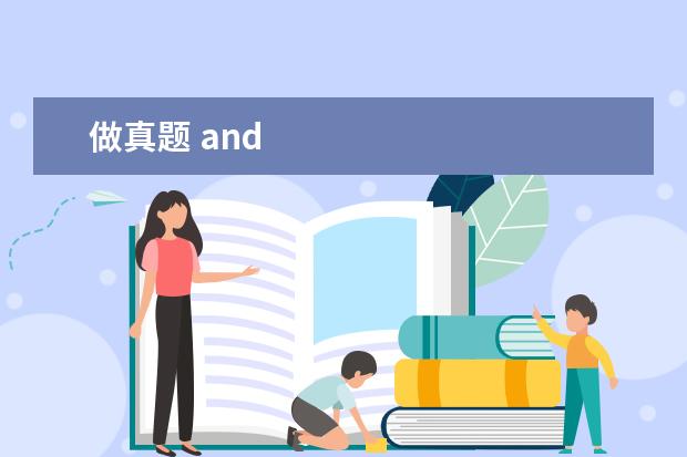 做真题 and