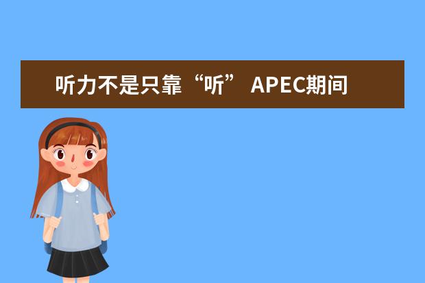 听力不是只靠“听” APEC期间学雅思:雅思听力高分突破