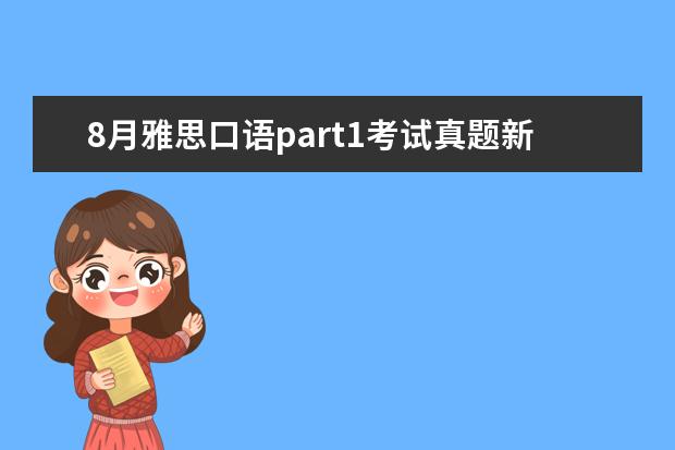 8月雅思口语part1考试真题新鲜出炉