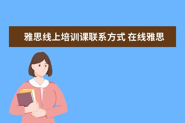 雅思线上培训课联系方式 在线雅思培训哪家好