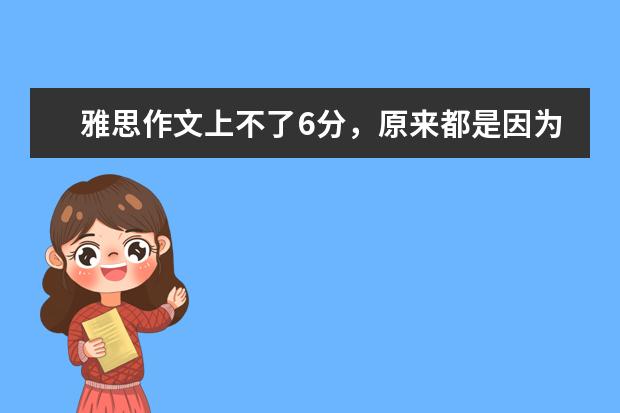 雅思作文上不了6分，原来都是因为这个错误 《论语》在雅思作文中的应用范例