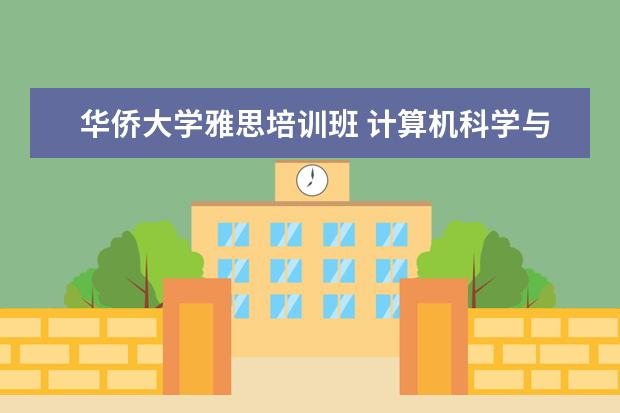 华侨大学雅思培训班 计算机科学与技术是学什么的