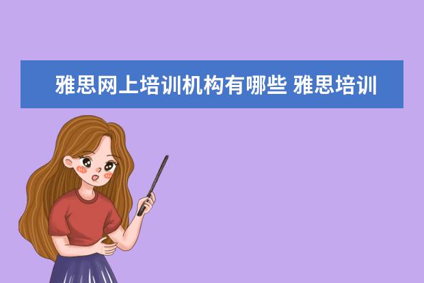 雅思网上培训机构有哪些 雅思培训机构排名榜
