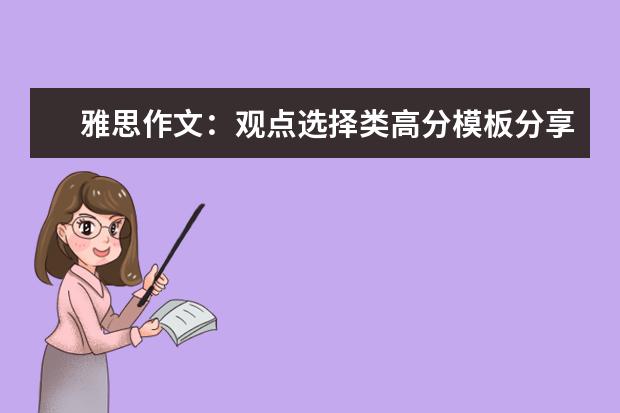 雅思作文:观点选择类高分模板分享 雅思作文题目