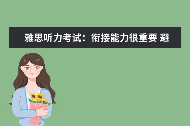 雅思听力考试：衔接能力很重要 避免雅思听力陷阱：听力中的高频同义词小结