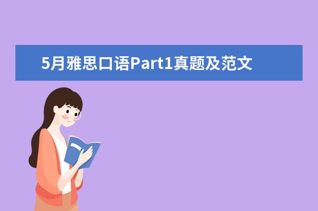5月雅思口语Part1真题及范文 【雅思口语必背真题】口语考官最爱的120个问题