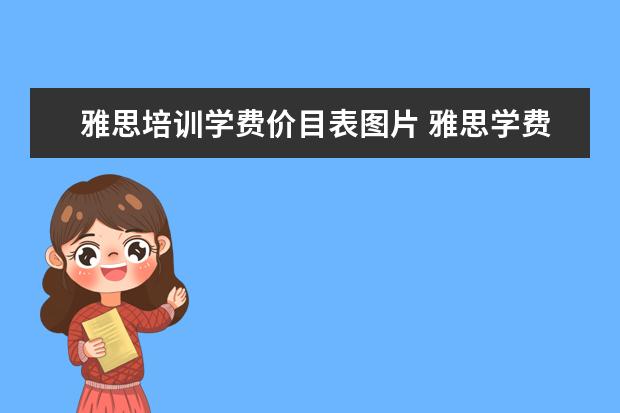 雅思培训学费价目表图片 雅思学费大概多少